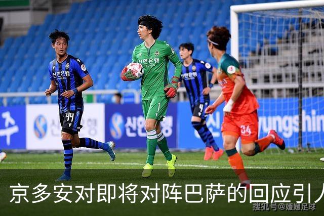 京多安对即将对阵巴萨的回应引人关注