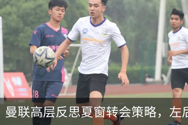 曼联高层反思夏窗转会策略，左后卫引援成遗憾