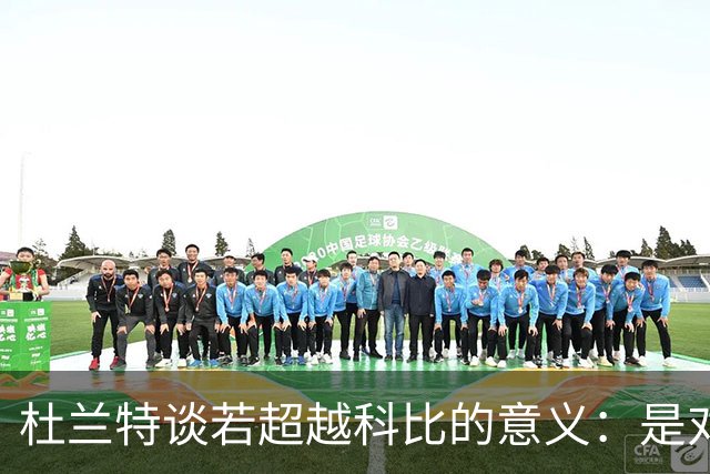杜兰特谈若超越科比的意义：是对我职业稳定性的认可